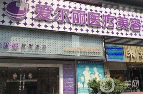 福州愛爾麗醫(yī)療整形醫(yī)院