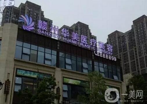 贛州華美醫(yī)療美容醫(yī)院