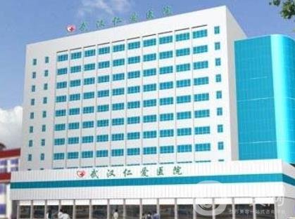 武漢仁愛醫(yī)療美容醫(yī)院