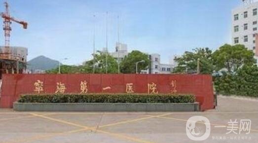 寧?？h第一醫(yī)院整形外科