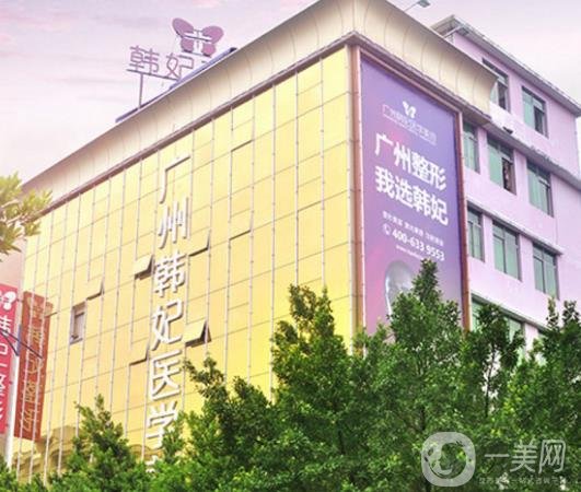 廣州韓妃整形醫(yī)院