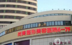 自貢尚美醫(yī)療美容醫(yī)院