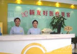 杭州新友好醫(yī)療整形美容醫(yī)院
