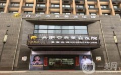 合肥亞典美容醫(yī)院
