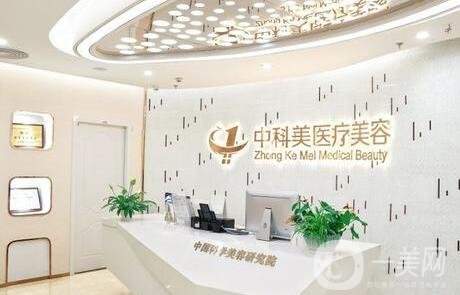 廣州中科美醫(yī)療美容整形醫(yī)院