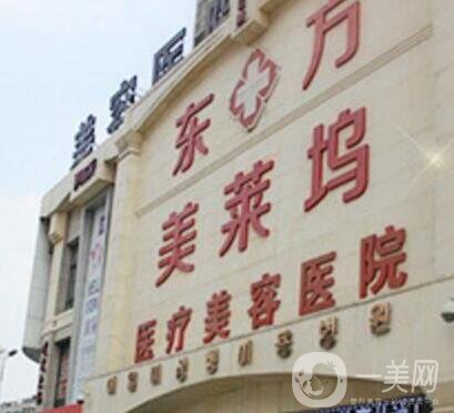 阜陽東方美萊塢整形美容醫(yī)院