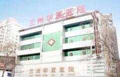 蘭州華夏醫(yī)院整形外科中心