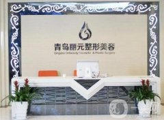 青島麗元整形美容醫(yī)院