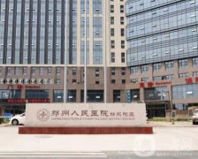 鄭州人民醫(yī)院整形外科