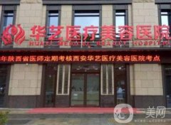宣城華藝整形美容醫(yī)院