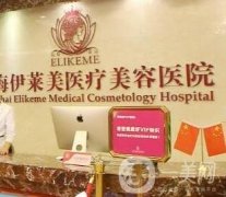 荊州伊萊美醫(yī)療美容醫(yī)院