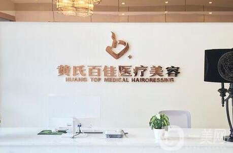 成都武侯黃氏百佳醫(yī)療美容門診部