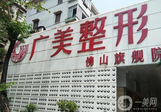 佛山廣美醫(yī)療整形美容醫(yī)院