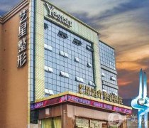 濟南藝星整形美容醫(yī)院