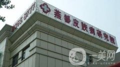 石家莊燕都皮膚醫(yī)院