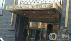 鹽城艾美莉整形醫(yī)院