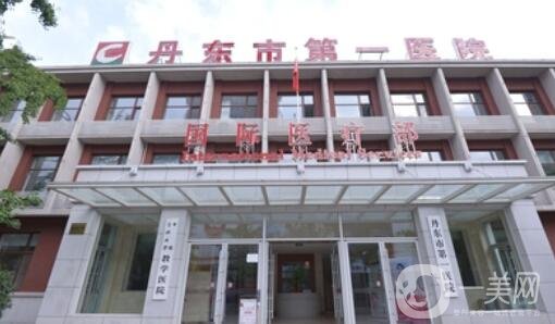 丹東第一醫(yī)院激光美容整形中心