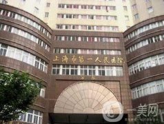 上海第一人民醫(yī)院整形外科