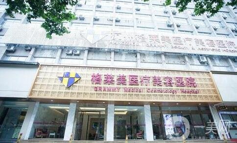 杭州格萊美醫(yī)療美容醫(yī)院