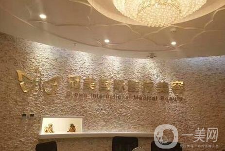 杭州冠美醫(yī)療美容醫(yī)院