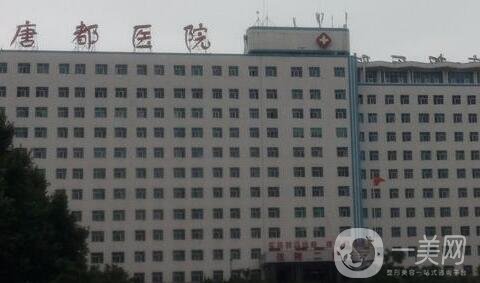 空軍軍醫(yī)大學(xué)唐都醫(yī)院激光美容中心