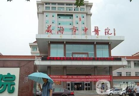 威海市中醫(yī)院整形美容科