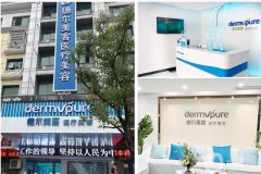 義烏市德?tīng)柮揽歪t(yī)療美容門(mén)診部