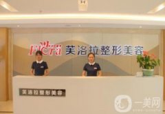義烏芙洛拉醫(yī)療美容