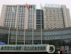 金華市人民醫(yī)院整形美容中心
