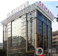 北京當(dāng)代醫(yī)療美容診所