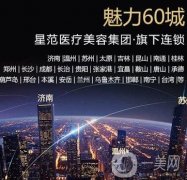 濟南星范醫(yī)療美容醫(yī)院