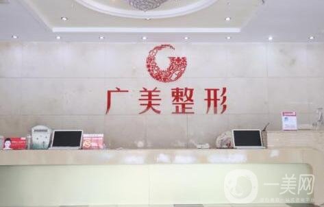 廣州廣美整形美容醫(yī)院
