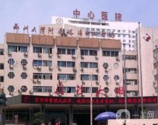 洛陽中心醫(yī)院整形科