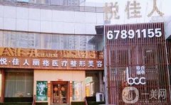 濟南悅佳人麗格整形醫(yī)院
