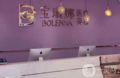 濟南寶琳娜醫(yī)療美容診所