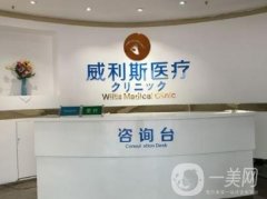 廣州威利斯整形醫(yī)院