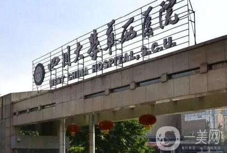 四川大學華西醫(yī)院整形科
