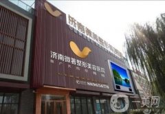 濟南微著整形美容醫(yī)院
