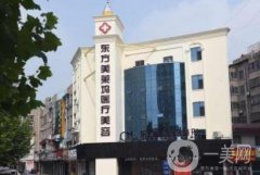 臨沂東方美萊塢整形醫(yī)院