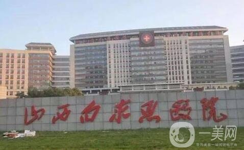 山西白求恩醫(yī)院整形科