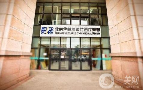 北京伊美爾紫竹醫(yī)療美容門診部