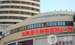 無(wú)錫尚美整形美容醫(yī)院