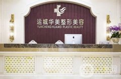 運(yùn)城華美整形醫(yī)院