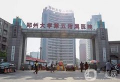 鄭州大學第五附屬醫(yī)院醫(yī)療美容科