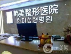 懷化韓美整形醫(yī)院
