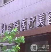 杭州瑞晶整形美容醫(yī)院