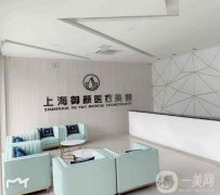 上海御顏醫(yī)療美容