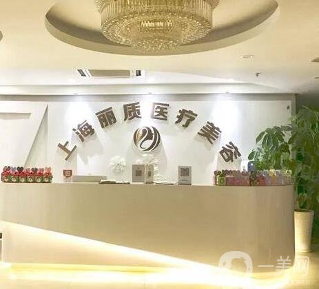 上海麗質(zhì)醫(yī)療美容門診部