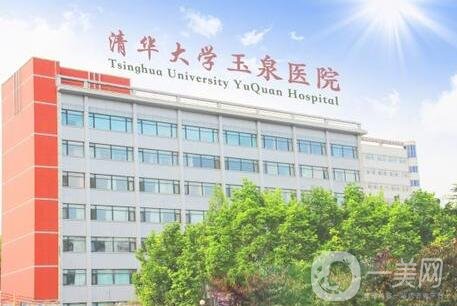 清華大學(xué)玉泉醫(yī)院整形美容科