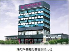 揭陽(yáng)華美醫(yī)療美容診所